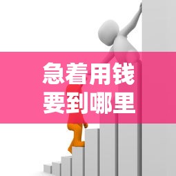 急着用钱要到哪里贷款？梳理5个网贷平台前十名
