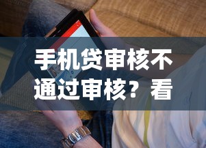 手机贷审核不通过审核？看看这5个5个黑户可以借款的网贷app