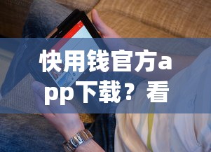 快用钱官方app下载？看看这五个贷款经理平台