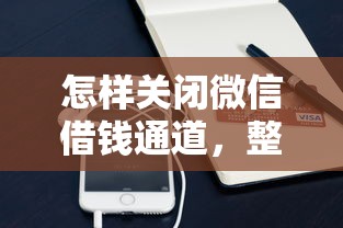 怎样关闭微信借钱通道，整合五个48期贷款平台
