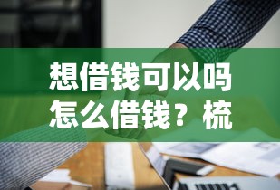 想借钱可以吗怎么借钱？梳理5个微信里的贷款平台