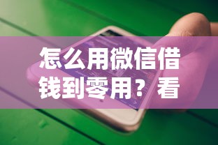 怎么用微信借钱到零用？看看这五个不看征信的借钱正规平台