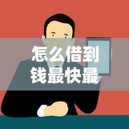 怎么借到钱最快最有效：看看这5个手机上可以借钱的软件