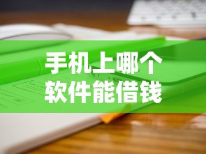 手机上哪个软件能借钱：分享五个末成年借钱平台
