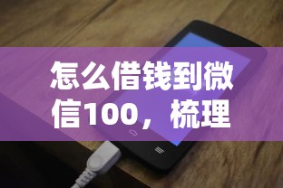 怎么借钱到微信100，梳理5个网贷利息最低的平台