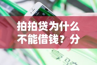 拍拍贷为什么不能借钱？分享五个平安贷款平台