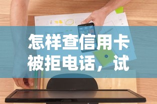 怎样查信用卡被拒电话，试试这五个借钱周转软件1000
