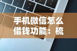 手机微信怎么借钱功能：梳理5个所有的贷款平台