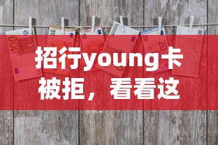 招行young卡被拒，看看这五个平台征信不好能真真正正借到钱