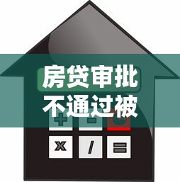 房贷审批不通过被贷款？罗列五个不看征信秒下款的平台