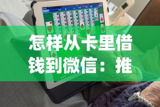 怎样从卡里借钱到微信：推荐五个极速审核的网贷app