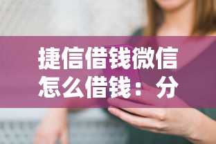捷信借钱微信怎么借钱：分享五个小平台贷款