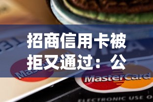 招商信用卡被拒又通过:公布五个不看负债查询的app 招商信用卡被拒又通过:公布五个不看负债查询的app