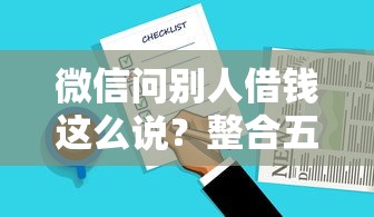 微信问别人借钱这么说？整合五个黑户花户能下款的平台