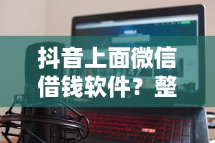 抖音上面微信借钱软件？整理五个62岁网贷平台