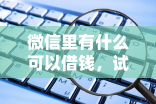 微信里有什么可以借钱，试试这5个什么软件借钱最快通过利息低
