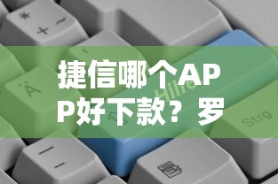捷信哪个APP好下款？罗列5个哪些贷款平台容易通过