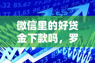 微信里的好贷金下款吗，罗列5个18岁能贷款的正规平台