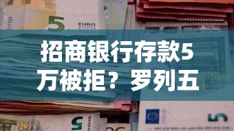 招商银行存款5万被拒？罗列五个网贷大平台
