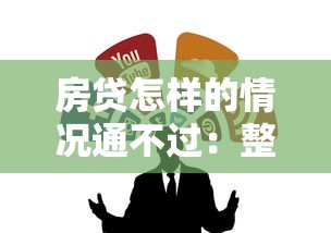 房贷怎样的情况通不过：整合五个无视黑白100%秒下网贷软件