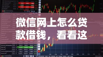 微信网上怎么贷款借钱，看看这5个可以预支500元的平台