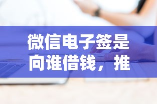微信电子签是向谁借钱，推荐五个黑户能下款的软件