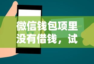微信钱包项里没有借钱，试试这五个网络平台借钱比较可靠