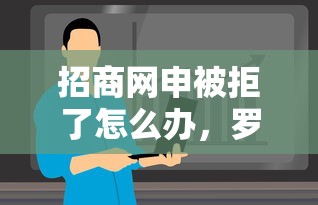 招商网申被拒了怎么办，罗列五个黑户可快速办理小额贷款业务的软件
