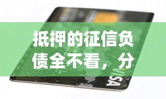 抵押的征信负债全不看，分享5个黑户贷款的口子必下app