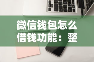 微信钱包怎么借钱功能：整理五个类似哈罗的借款软件平台