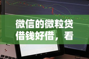 微信的微粒贷借钱好借，看看这5个征信不好也能借款的平台