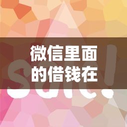 微信里面的借钱在哪里，罗列5个征信黑了平台能借到钱
