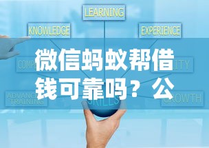 微信蚂蚁帮借钱可靠吗?公布五个好的网贷平台 微信蚂蚁帮借钱可靠吗?公布五个好的网贷平台