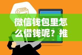 微信钱包里怎么借钱呢？推荐五个好点的网贷平台