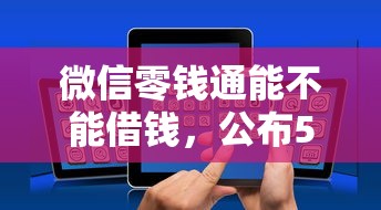 网贷申请撤销征信记录？公布5个8个良心网贷平台