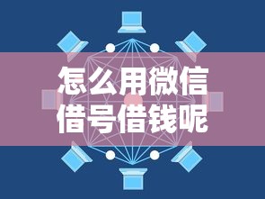 怎么用微信借号借钱呢：整合五个最新不查征信的口子
