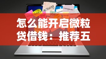 怎么能开启微粒贷借钱：推荐五个满19岁可以借款的平台