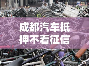 成都汽车抵押不看征信，看看这5个官方借钱平台