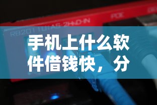 手机上什么软件借钱快，分享五个平台最容易贷款