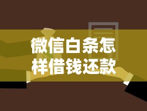 微信白条怎样借钱还款，分享五个不看征信的贷款平台