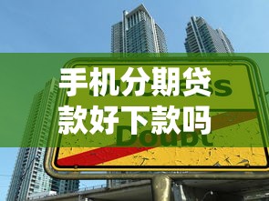 手机分期贷款好下款吗？整合五个黑户逾期借款平台
