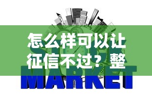 怎么样可以让征信不过？整理5个信誉好的网贷平台
