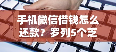 手机微信借钱怎么还款？罗列5个芝麻分负面借款的口子