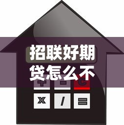 招联好期贷怎么不通过，公布五个贷款利率低的平台