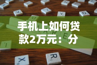 手机上如何贷款2万元：分享五个网贷全拒了还能撸的口子