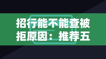 招行能不能查被拒原因：推荐五个大型贷款平台