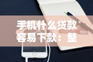 手机什么贷款容易下款：整合5个微信平台借钱可靠