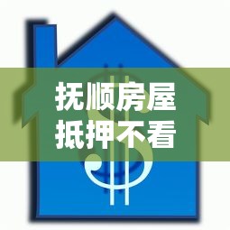抚顺房屋抵押不看征信，推荐五个征信花居然都下款了的平台