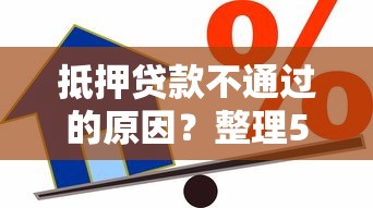 抵押贷款不通过的原因？整理5个贷款好过的平台