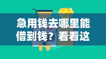 急用钱去哪里能借到钱？看看这五个国家承认10家网贷平台